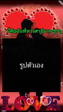 ฉันที่หวงสามีมาก