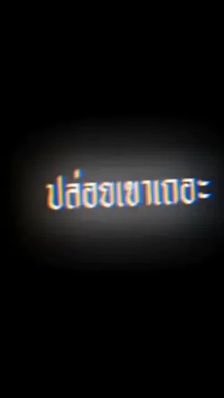 ปล่อยเขาเถอะ