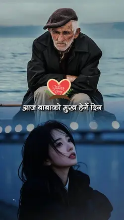 आज बुवाको मुख हेर्ने दिन