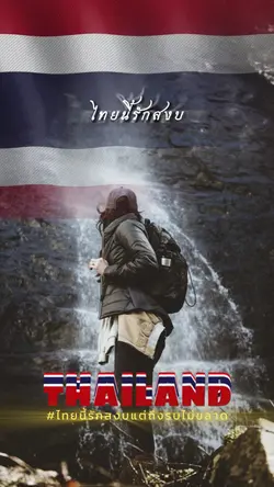 นี่คือแผ่นดินไทย