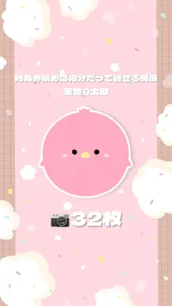 特典券積めば何分だって話せる関係