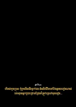 •កើតជាកូនប្រុស កុំខ្លាចនឹងដើរម្នាក់ឯង