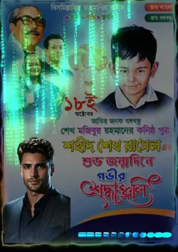 শেখ রাসেল