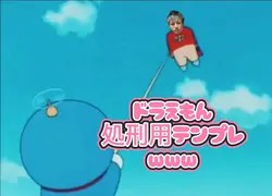 ドラえもん処刑用テンプレwww
