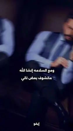 ومع السلامة 