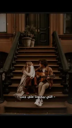 اللي بيحبونا على جنب