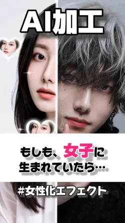 【AI加工でもしも女子に生まれていたら】