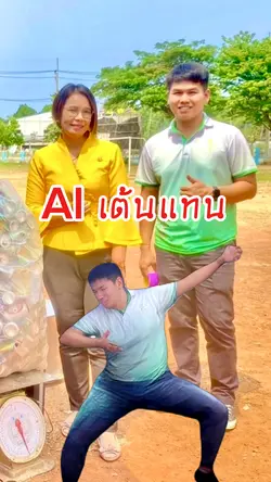 AI เต้นแทนเรา