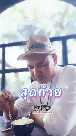 สุดท้าย..