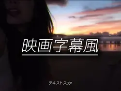 映画字幕風🎞