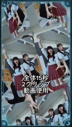 全体15秒動画使用2クリップ
