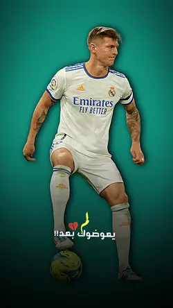 توني كروس لاعب ريال 