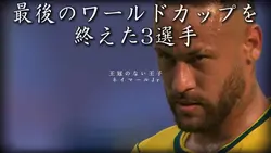最後のW杯⚽️3選手