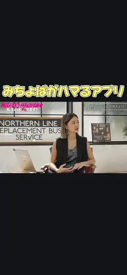 友達が少ないみちょぱが最近ハマるアプリ