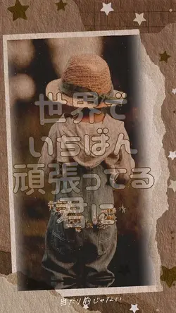 世界でいちばん頑張ってる君に