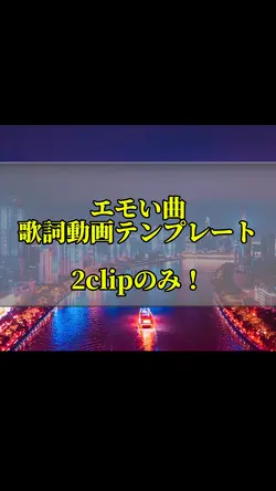 エモい曲テンプレート