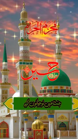 محرم الحرام/حسین رضہ