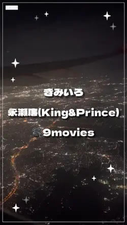 🎥9movies きみいろ 永瀬廉 