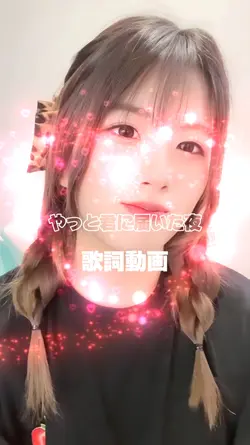 「やっと君に届いた夜」歌詞動画