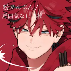 粉ぷんぷん！