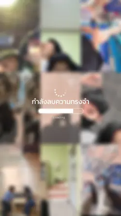 ลบความทรงจำ