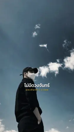 มองจันทร์