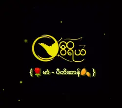 ၝ၊  ဒှ်ဗြေင်ရ