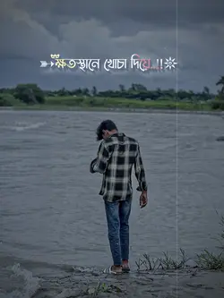 ক্ষতস্থানে খোচা দিলে 😅❤️‍🩹