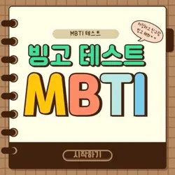 mbti 빙고 테스트