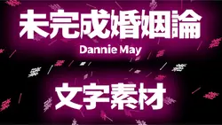未完成婚姻論