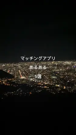 マッチングアプリあるある