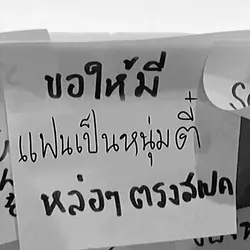 ใครใช้ขอให้รวย