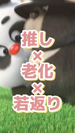 推し×老化×若返り