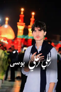 علئ علئ ہوسی