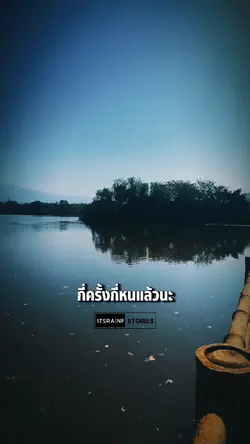 กี่ครั้งกี่หนแล้วนะ