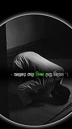 আল্লাহর কাছে চান। 