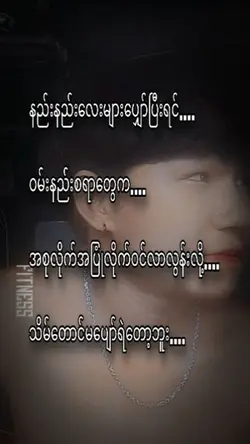 မပျှော်ရဲတော့ဘူးဗျ