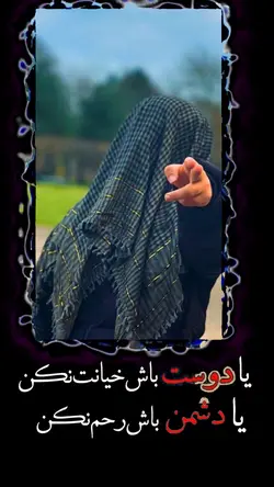 خیانت نکن❤️🫡