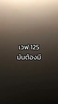 มันต้องมี