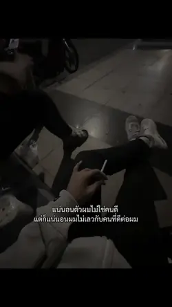 แน่นอนผมไม่ใช่คนดี