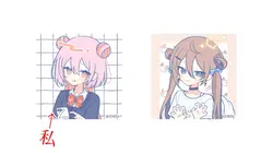 私とこいつの関係
