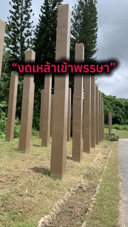 งดเหล้าเข้าพรรษาแนวใด๋