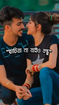 ছাড়িয়া না যাইও,,,