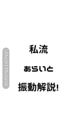 解説