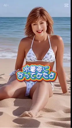 水着姿に変身