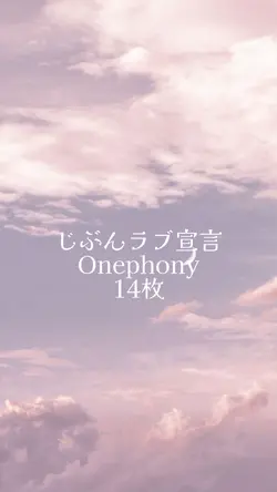 じぶんラブ宣言 / Onephony
