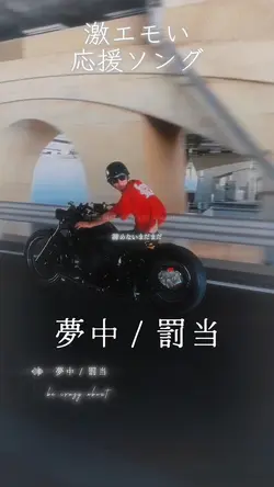 夢中