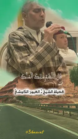 العيون الكوشي
