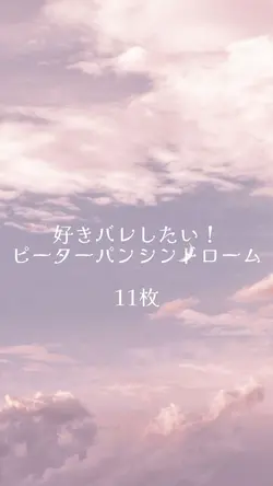 好きバレしたい！