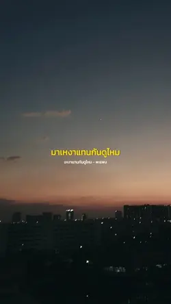 เหงาแทนกันดูไหม|พะแพง